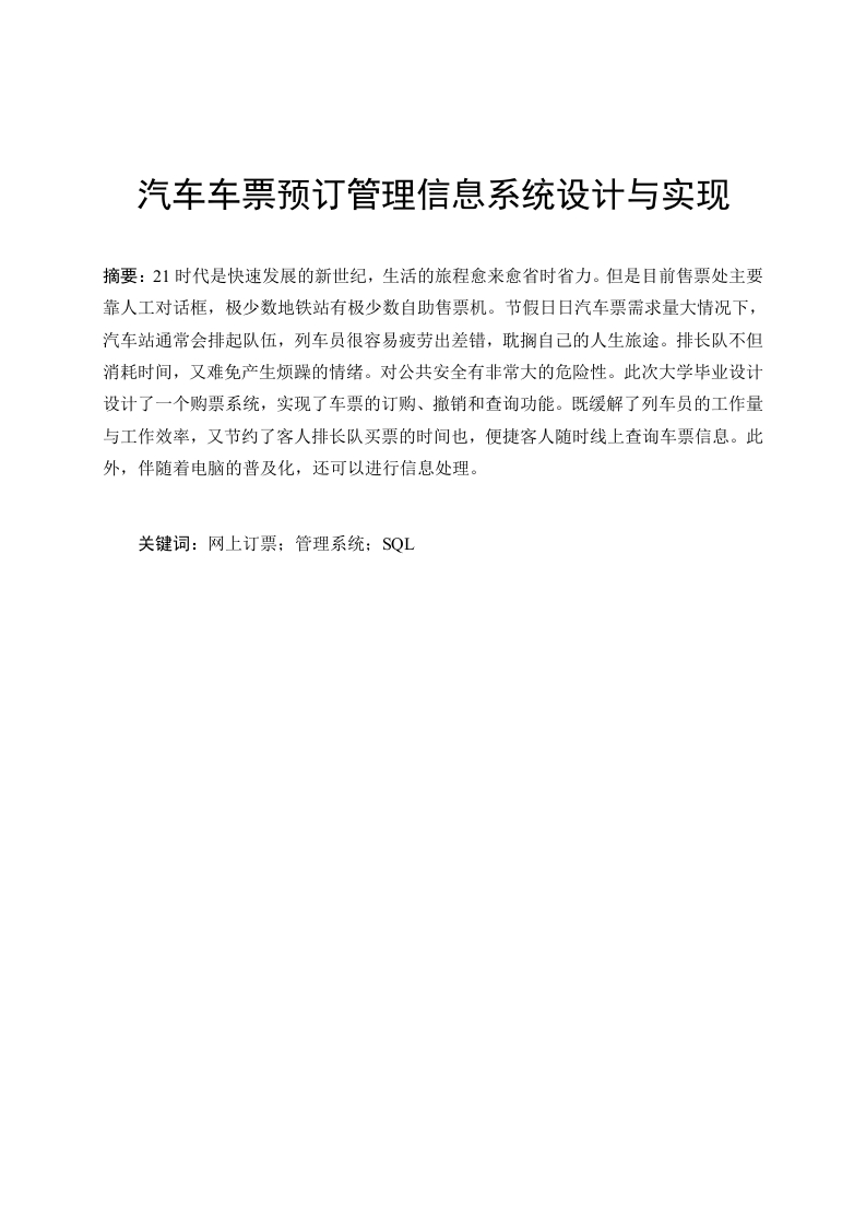 汽车车票预订管理信息系统设计与实现