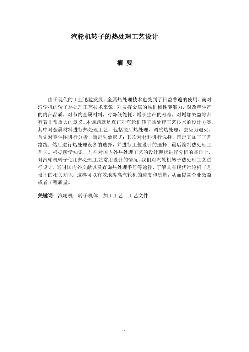 汽轮机转子的热处理工艺设计