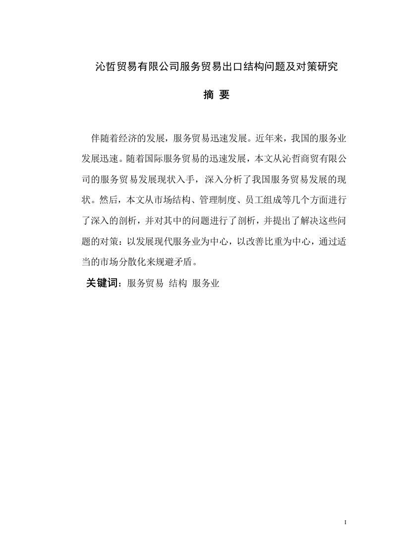 沁哲贸易有限公司服务贸易出口结构问题及对策研究