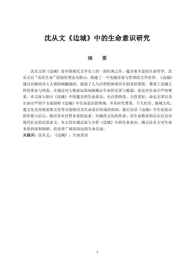 沈从文《边城》中的生命意识研究