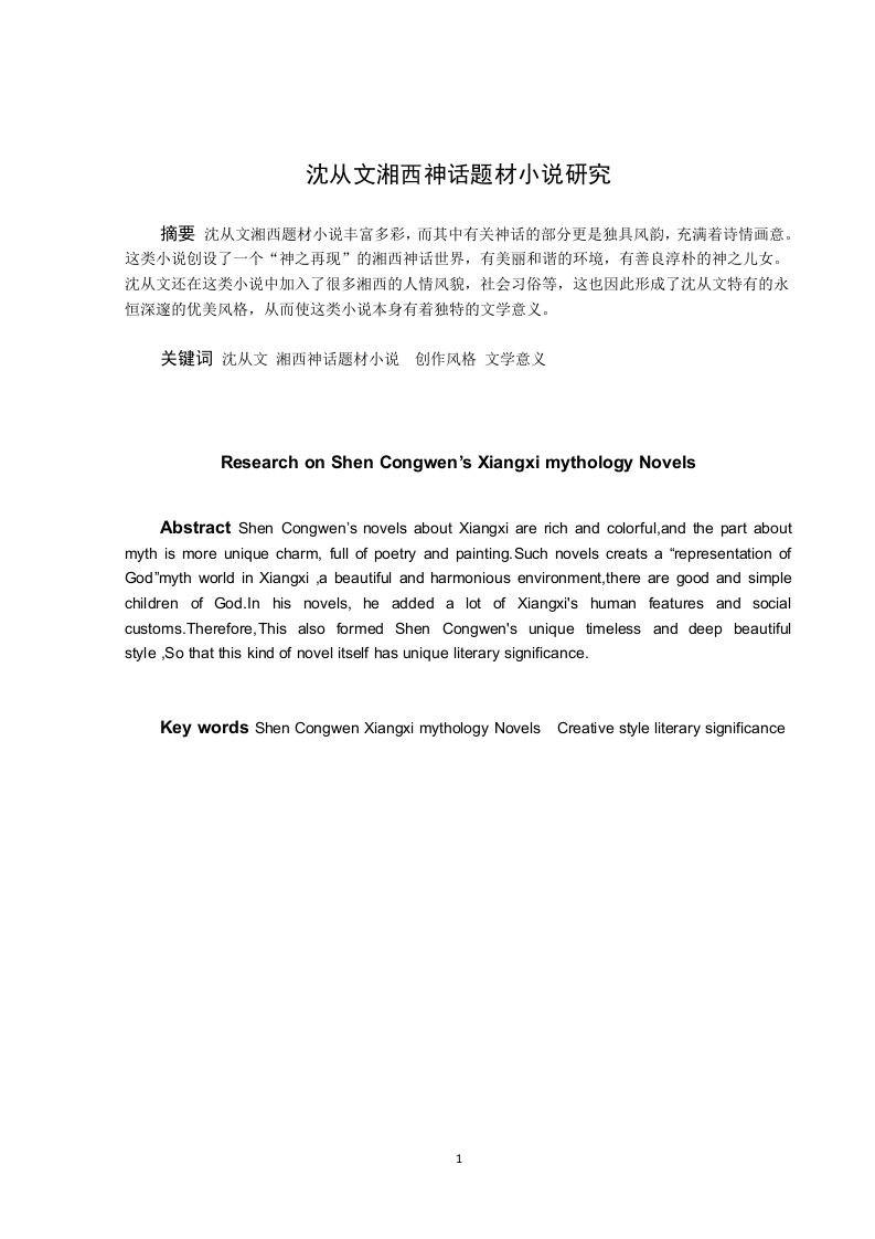 沈从文湘西神话题材小说研究