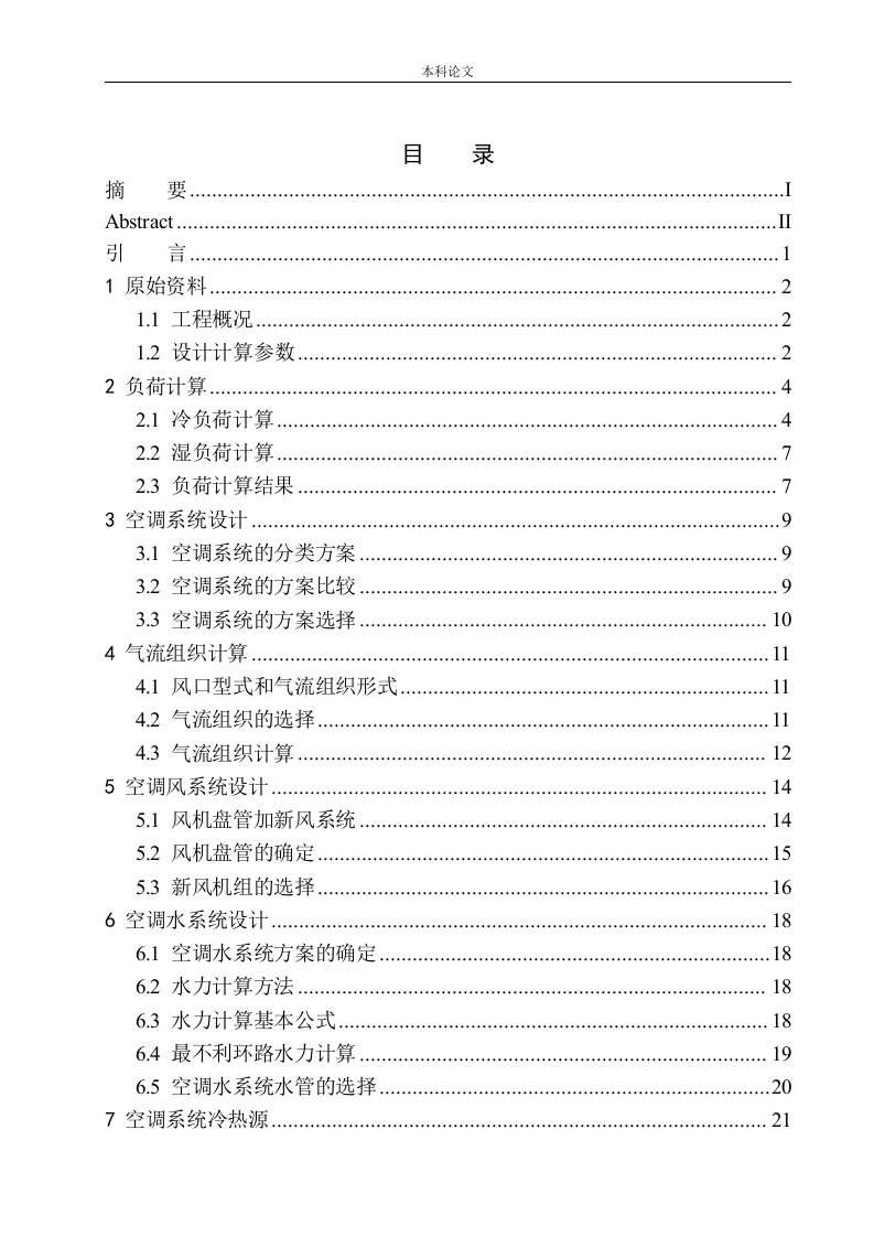 沈阳中海办公楼空调系统设计