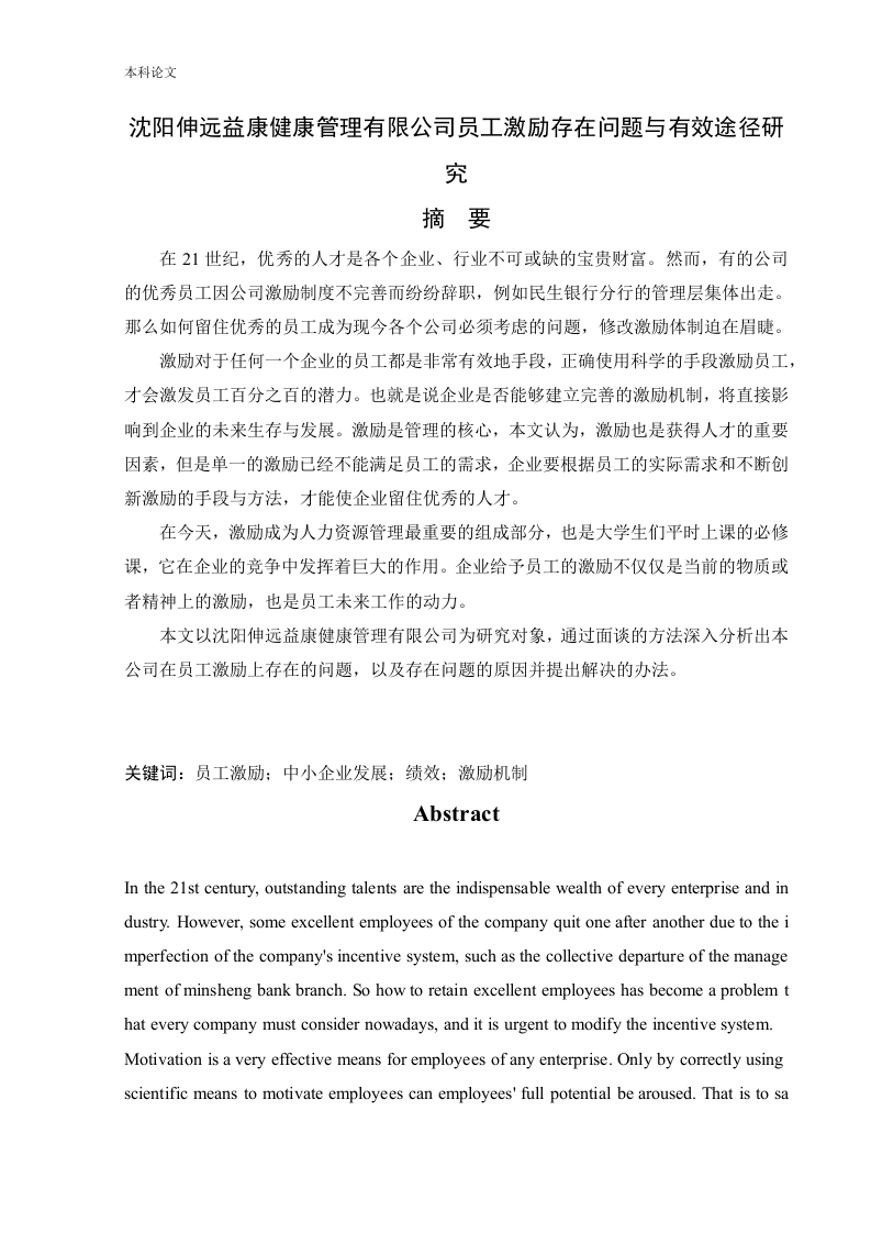 沈阳伸远益康健康管理有限公司员工激励存在问题与有效途径研究