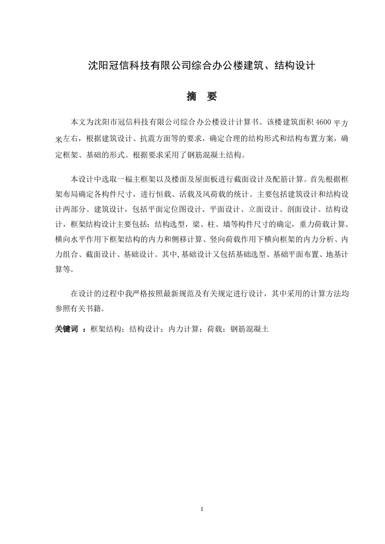 沈阳冠信科技有限公司综合办公楼建筑结构设计