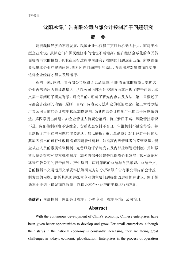 沈阳冰绿广告有限公司内部会计控制若干问题研究