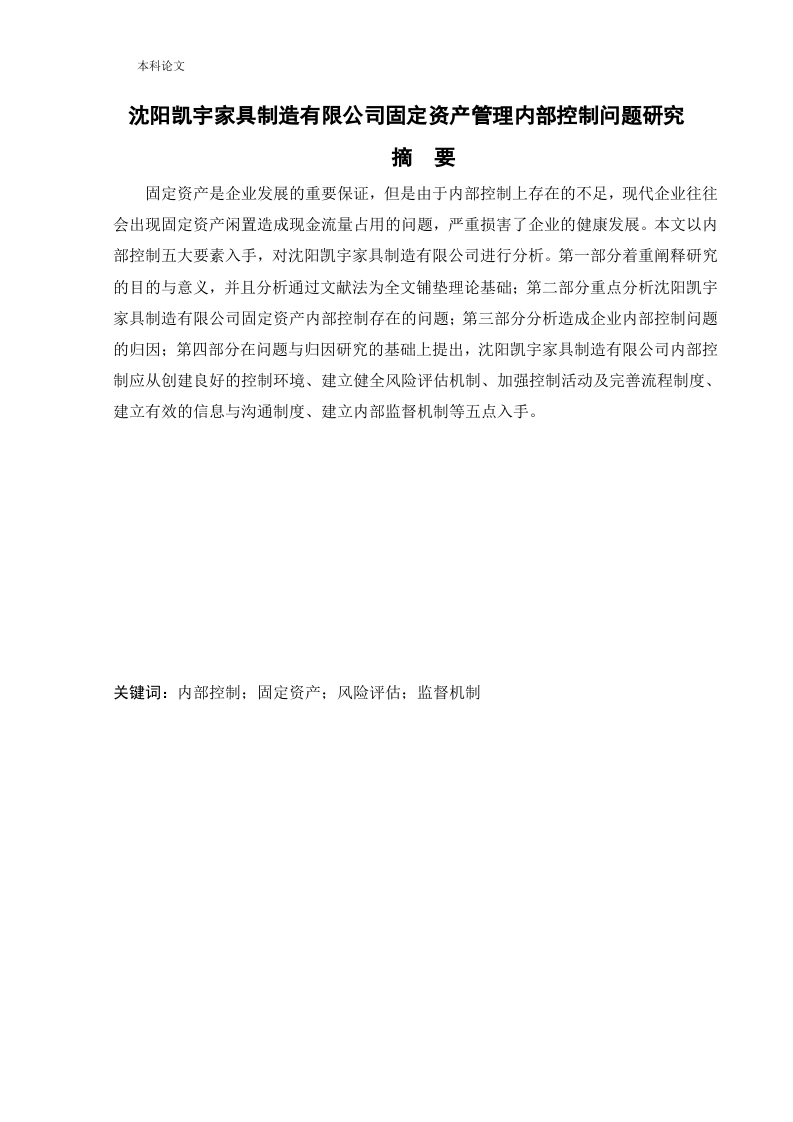 沈阳凯宇家具制造有限公司固定资产管理内部控制问题研究