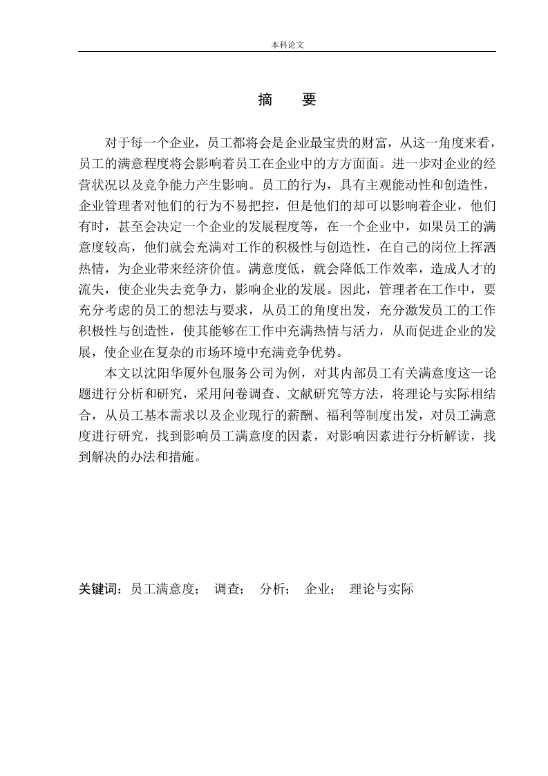 沈阳华厦外包服务公司员工满意度调查及对策研究