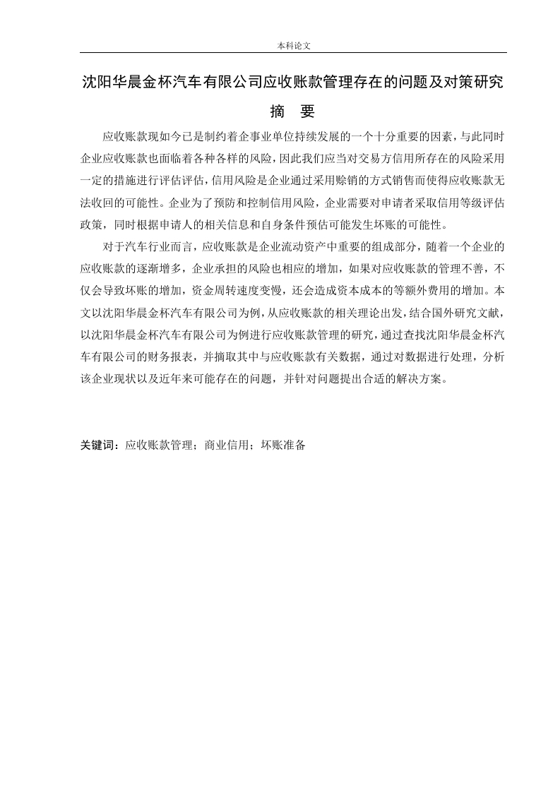 沈阳华晨金杯汽车有限公司应收账款管理存在的问题及对策研究