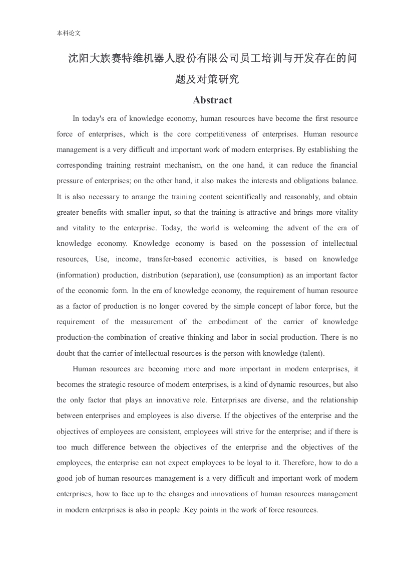 沈阳大族赛特维机器人股份有限公司员工培训与开发存在的问题及对策研究