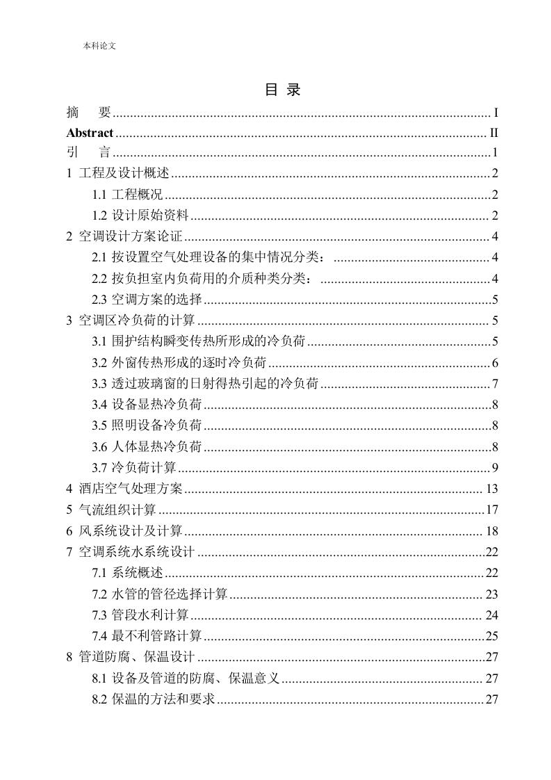 沈阳如家睿博云酒店空调系统设计
