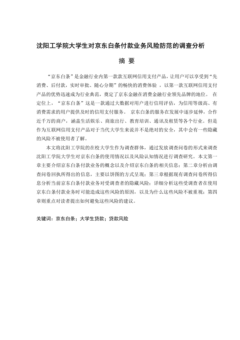 沈阳工学院大学生对京东白条付款业务风险防范的调查分析