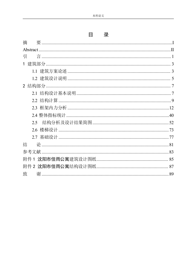 沈阳市佳雨公寓建筑结构设计-知知文库网
