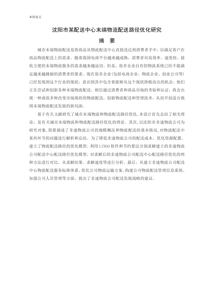 沈阳市某配送中心末端物流配送路径优化研究-知知文库网