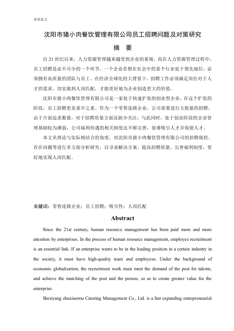 沈阳市猪小肉餐饮管理有限公司员工招聘问题及对策研究