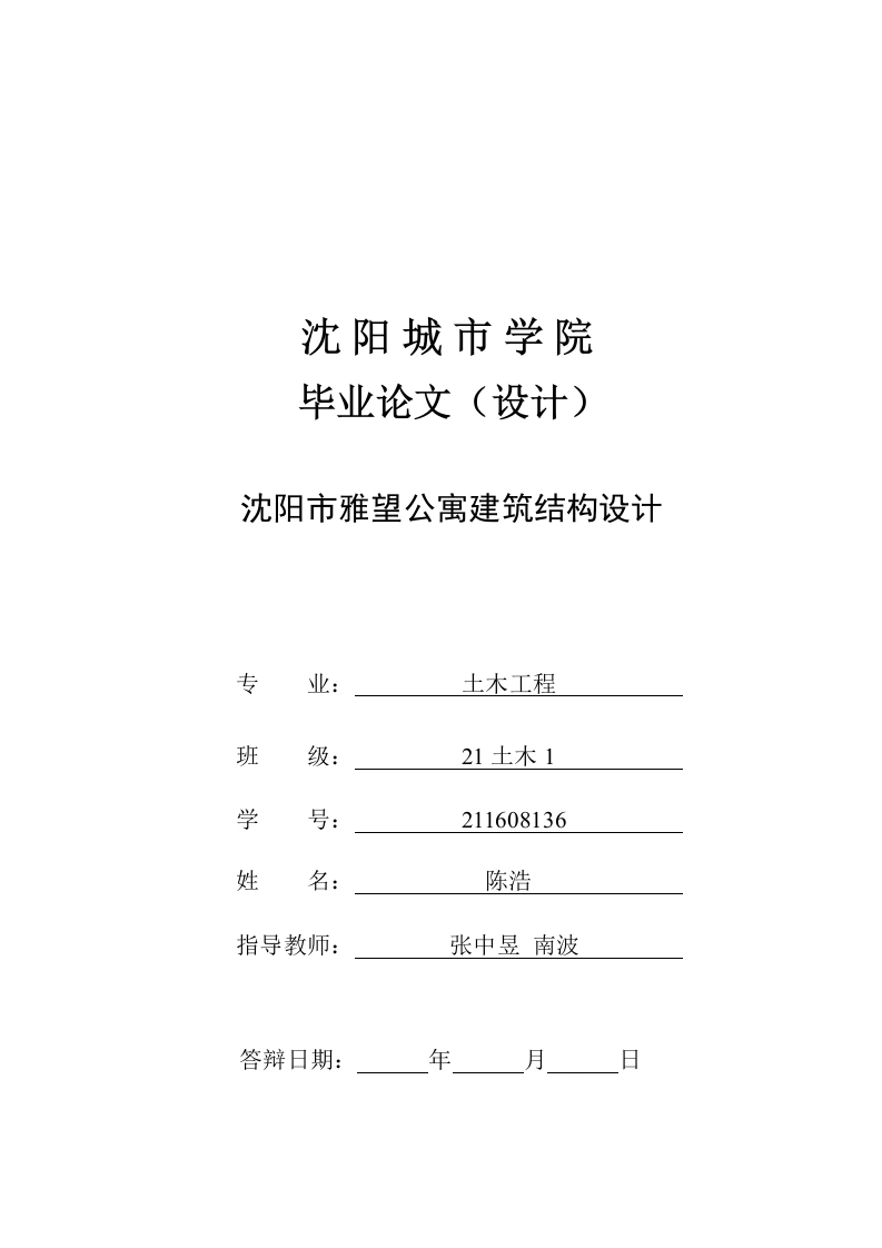 沈阳市雅望公寓建筑结构设计-知知文库网