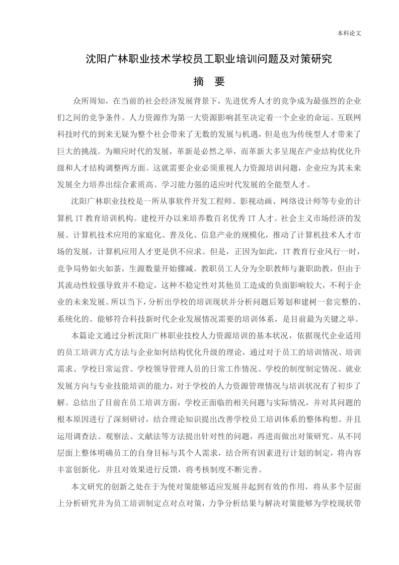 沈阳广林职业技术学校员工职业培训问题及对策研究