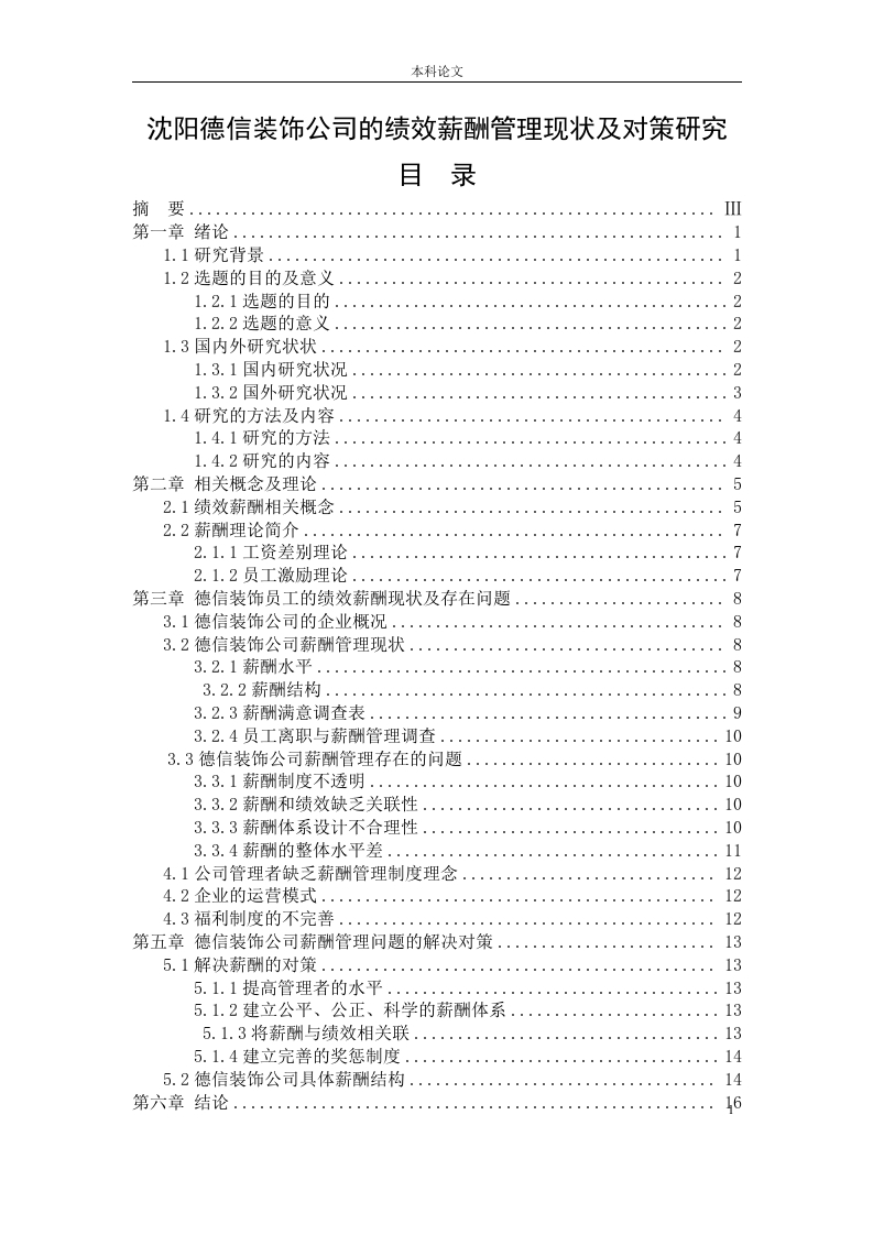 沈阳德信装饰公司的绩效薪酬管理现状及对策研究