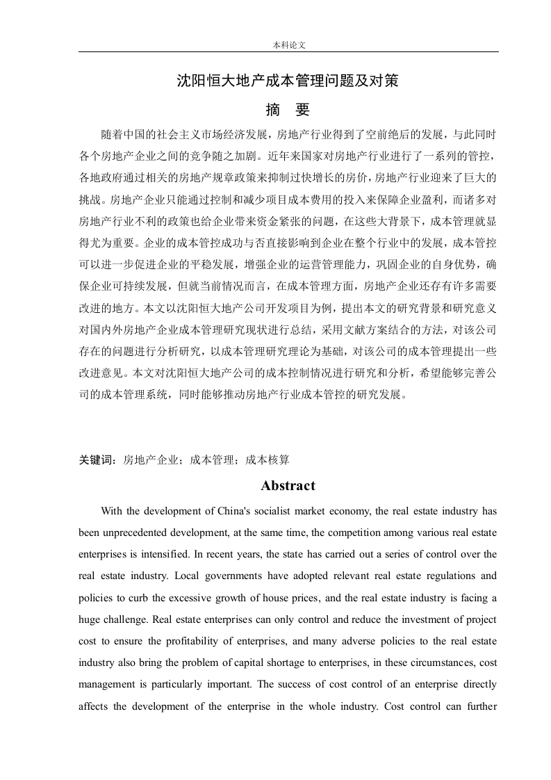 沈阳恒大地产成本管理问题及对策