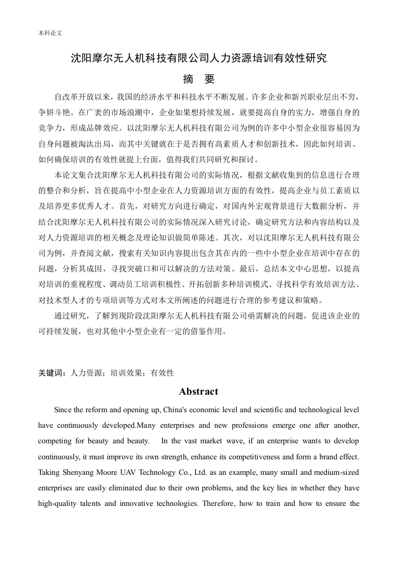 沈阳摩尔无人机科技有限公司人力资源培训有效性研究