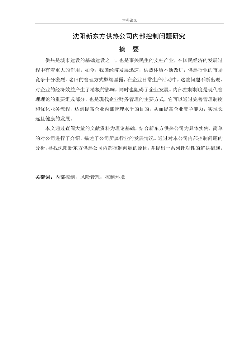 沈阳新东方供热公司内部控制问题研究