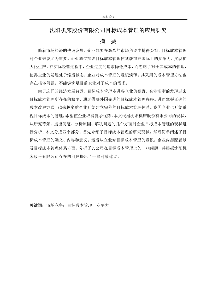 沈阳机床股份有限公司目标成本管理的应用研究