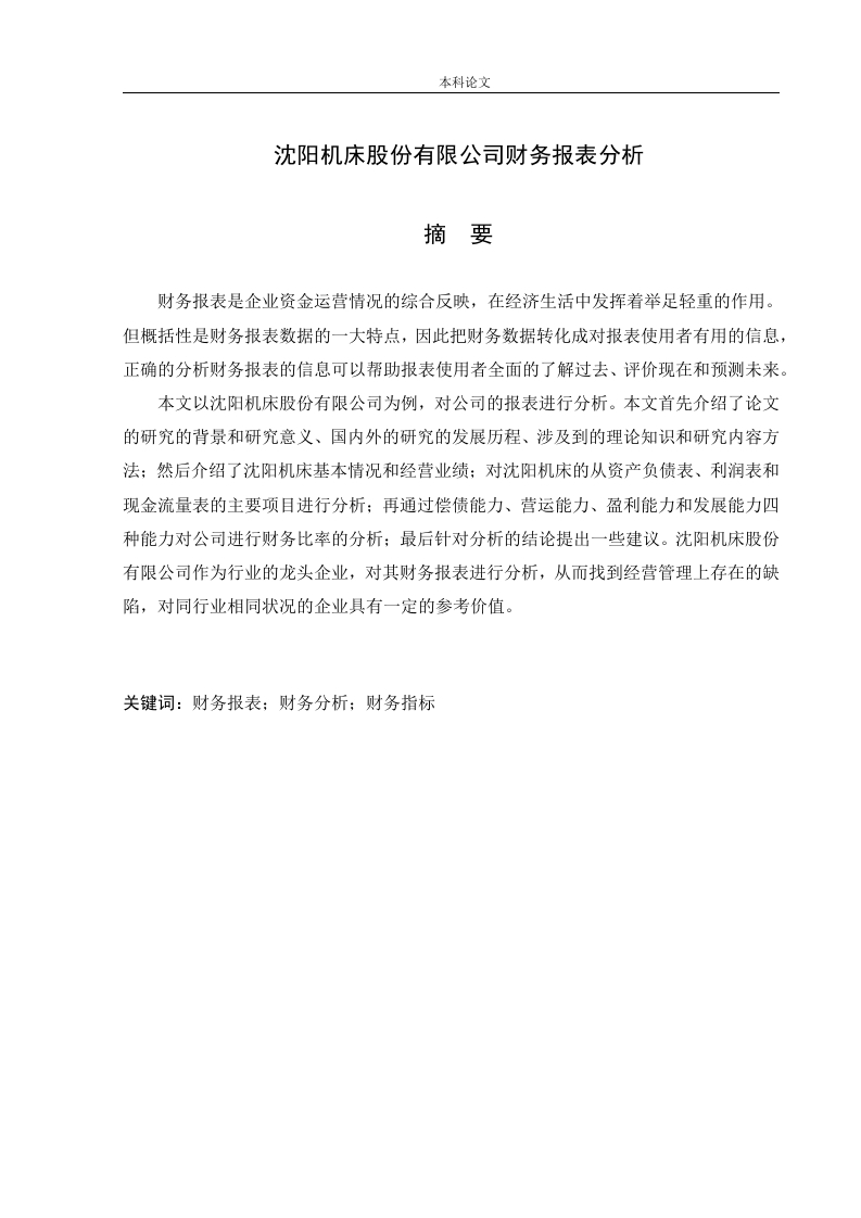 沈阳机床股份有限公司财务报表分析