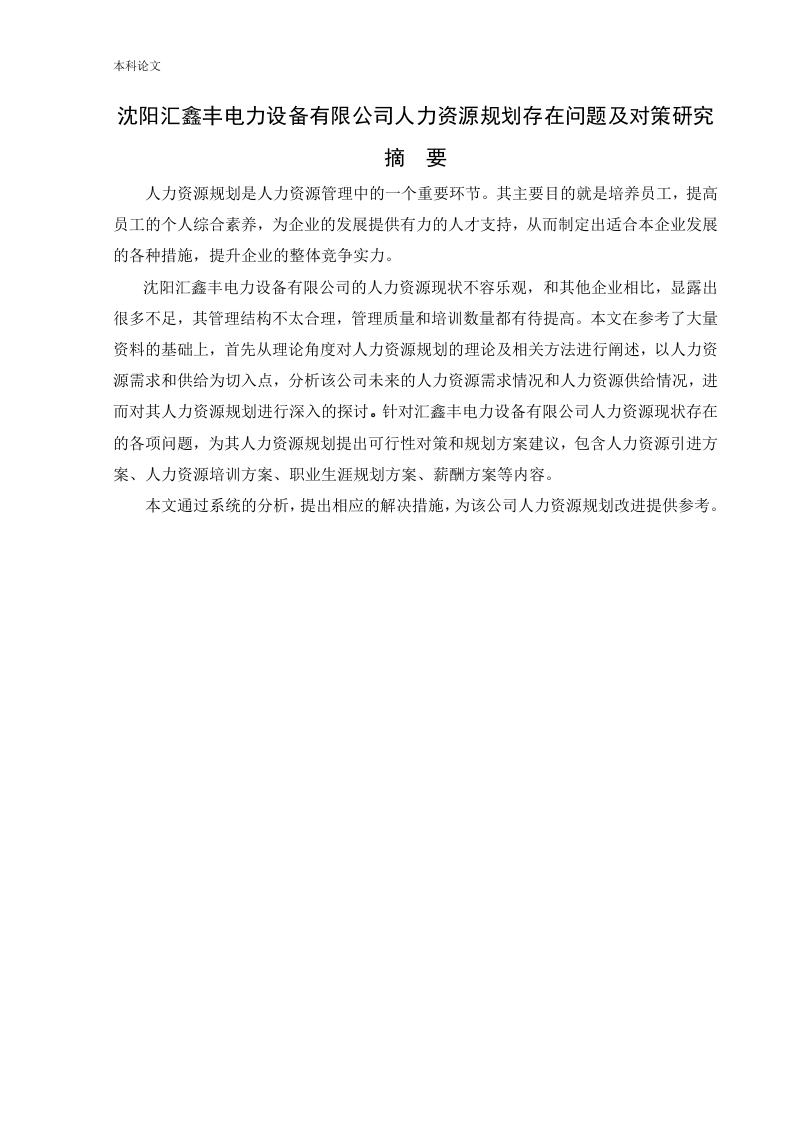 沈阳汇鑫丰电力设备有限公司人力资源规划存在问题及对策研究