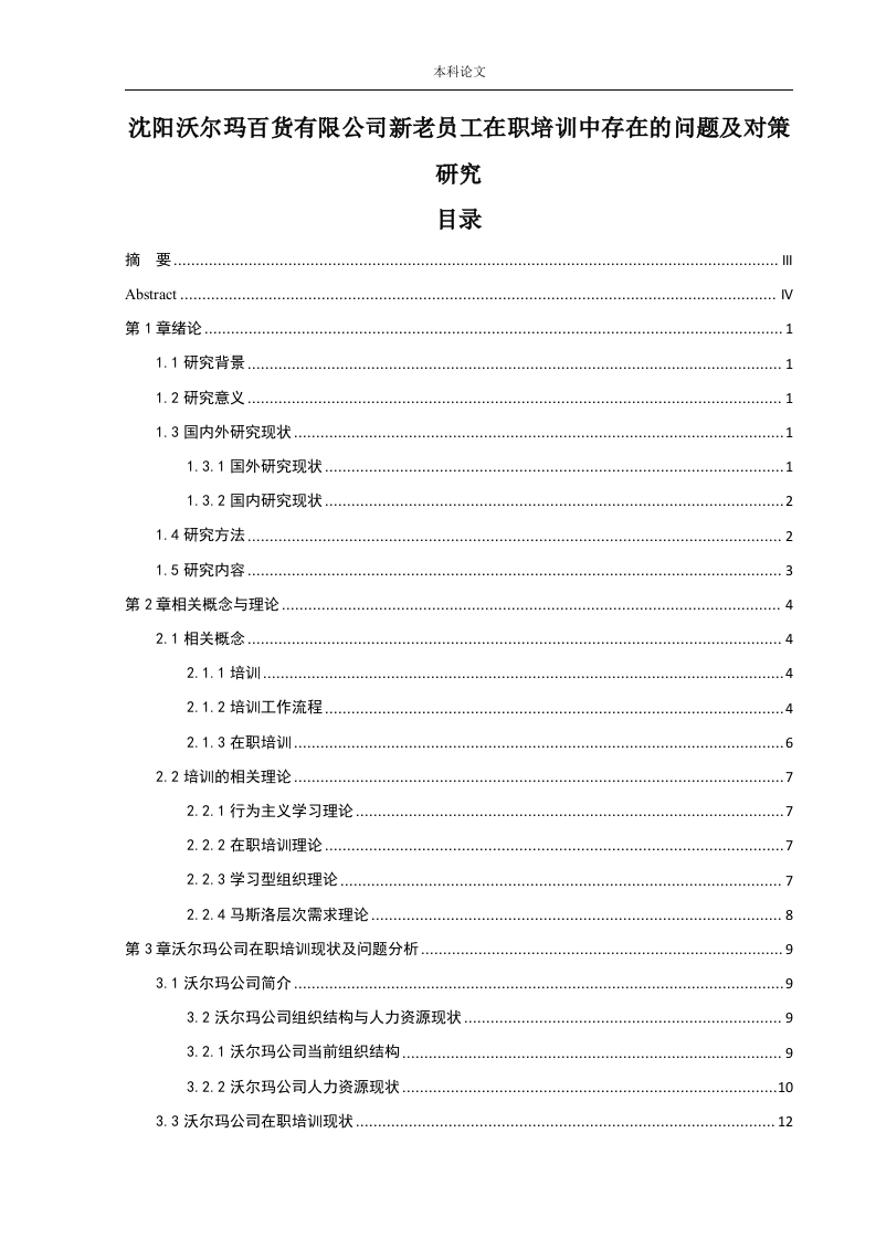 沈阳沃尔玛百货有限公司新老员工在职培训中存在的问题及对策研究
