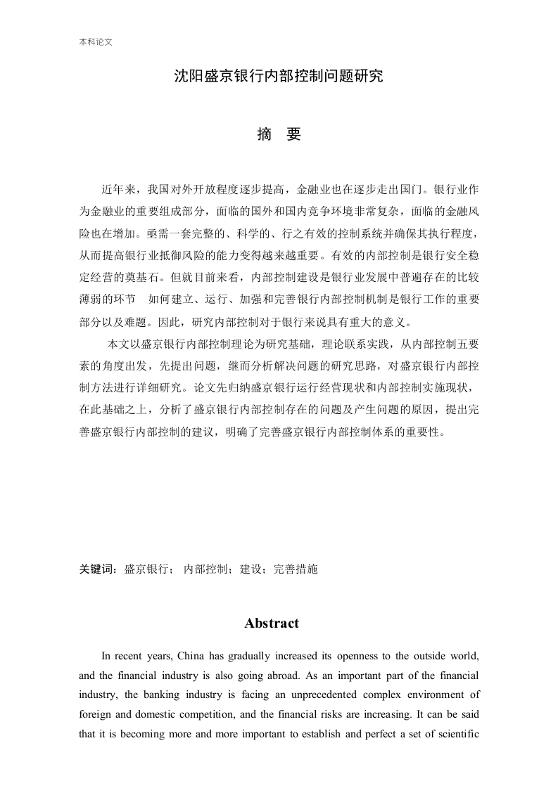 沈阳盛京银行内部控制问题研究