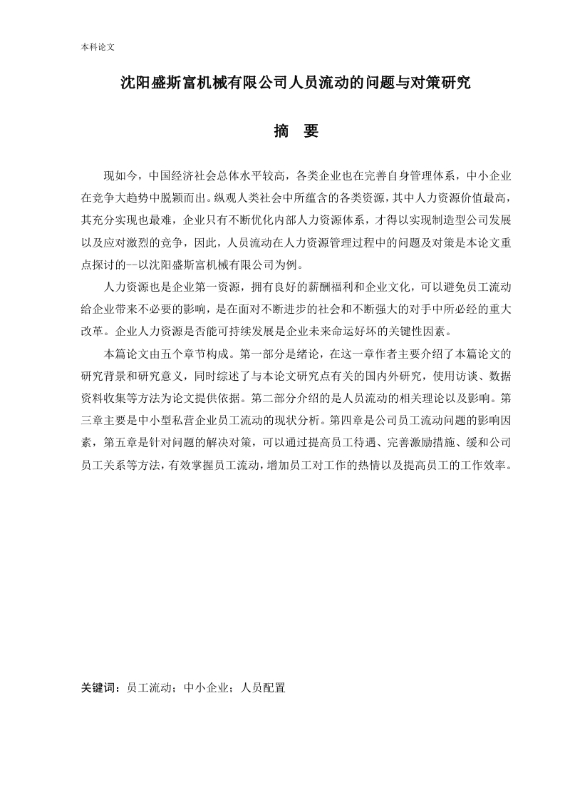 沈阳盛斯富机械有限公司人员流动的问题与对策研究