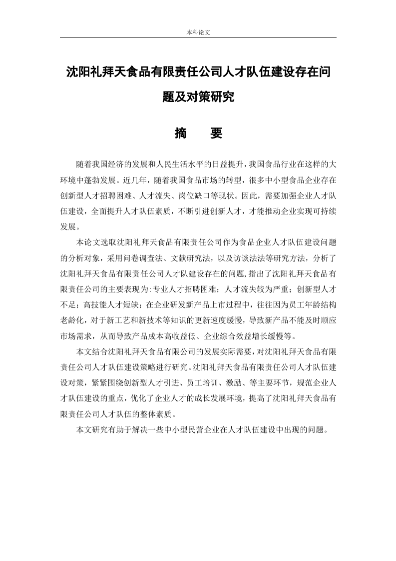 沈阳礼拜天食品有限责任公司人才队伍建设存在问题及对策研究