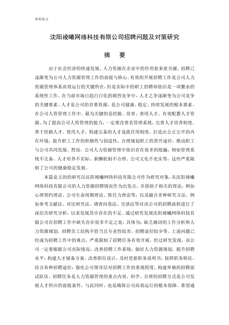 沈阳祾曦网络科技有限公司招聘问题及对策研究