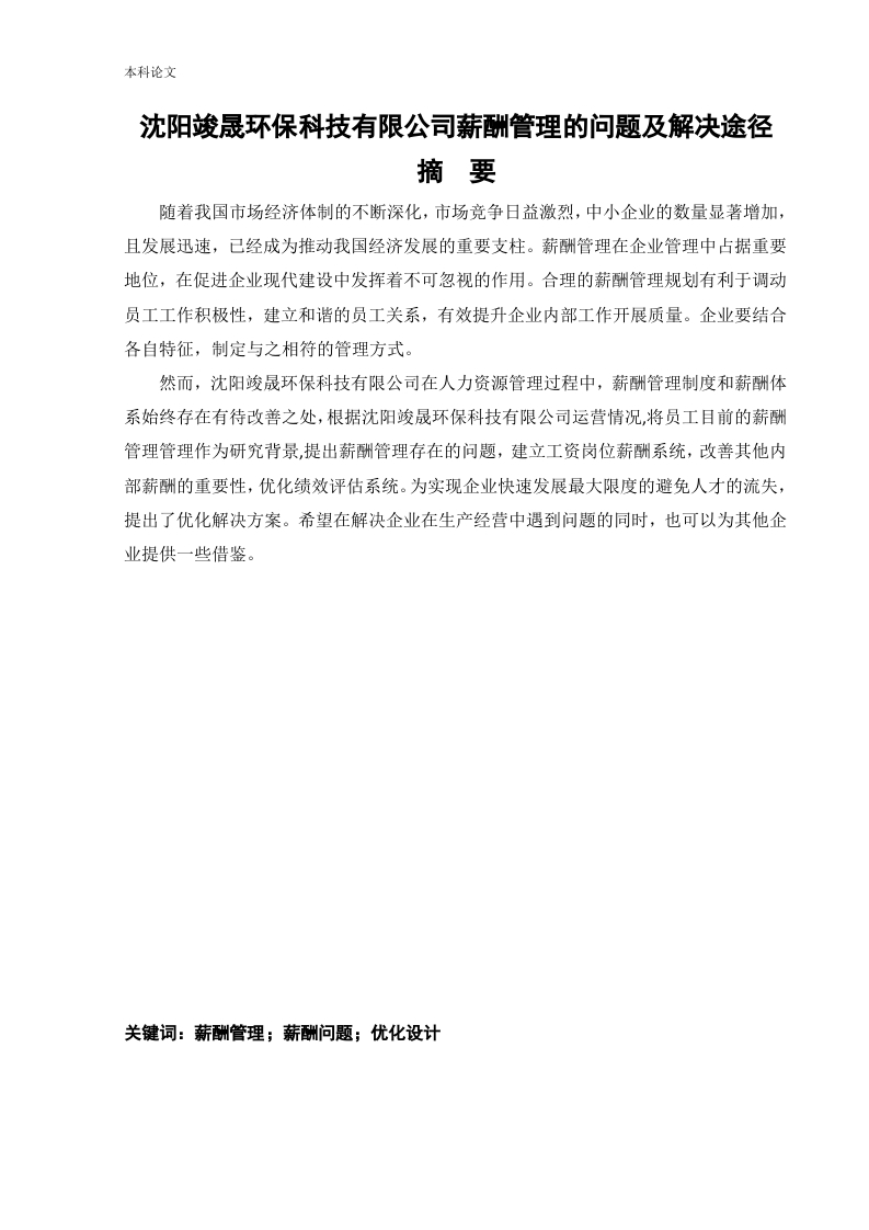 沈阳竣晟环保科技有限公司薪酬管理的问题及解决途径