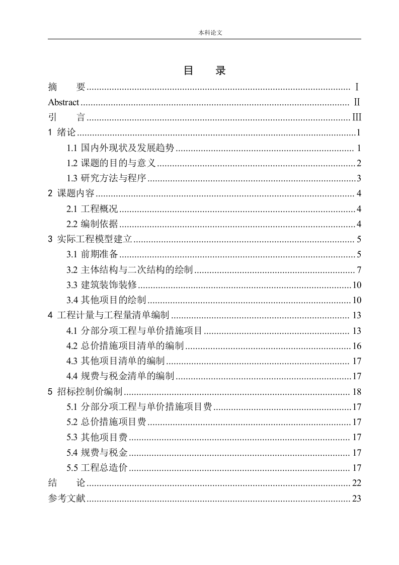 沈阳职业技术学院3号宿舍楼项目招标控制价的编制-知知文库网