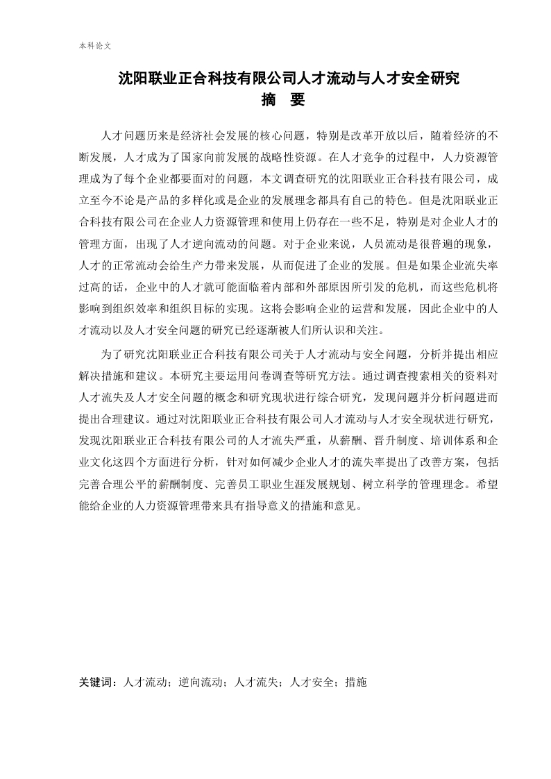 沈阳联业正合科技有限公司人才流动与人才安全研究
