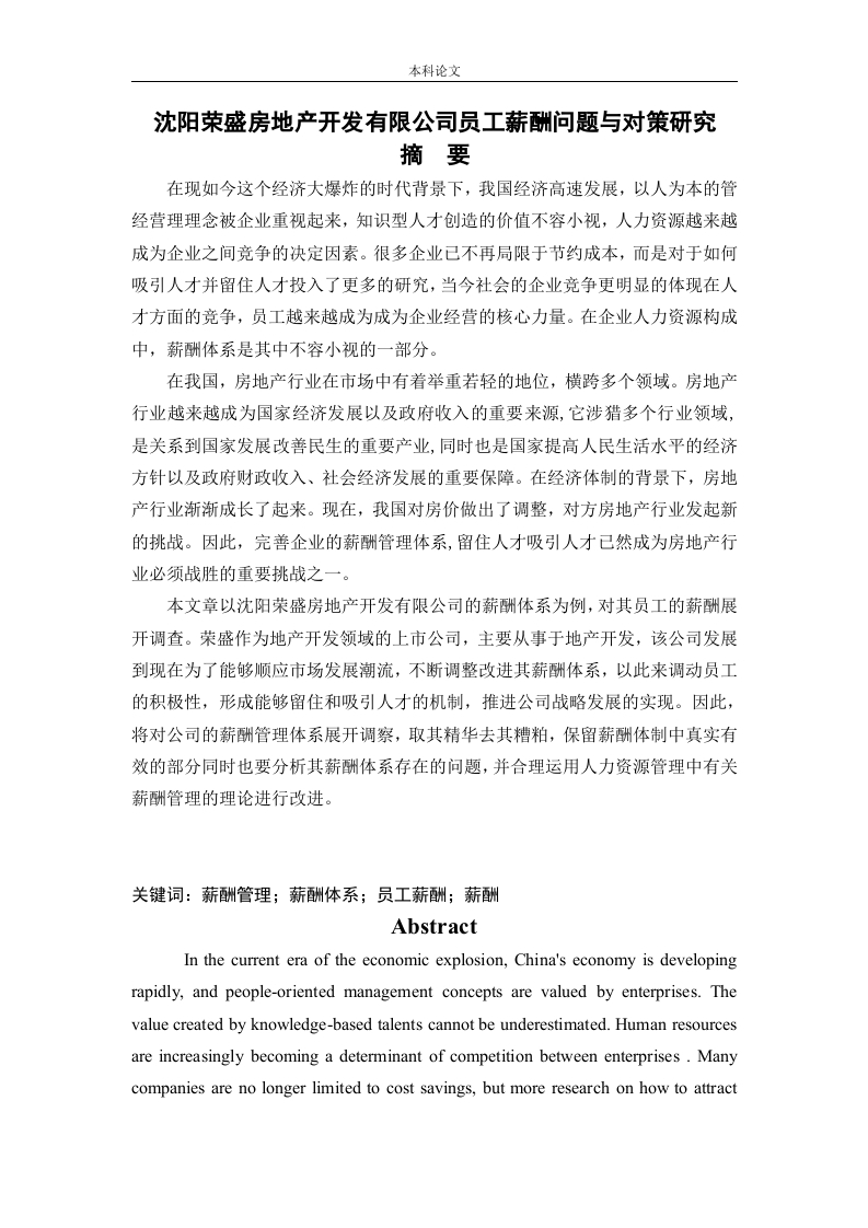 沈阳荣盛房地产开发有限公司员工薪酬问题与对策研究