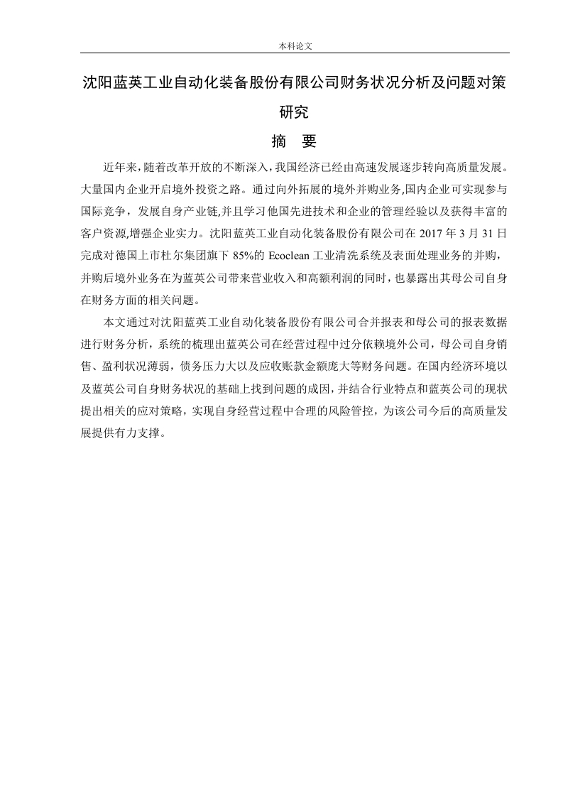 沈阳蓝英工业自动化装备股份有限公司财务状况分析及问题对策研究