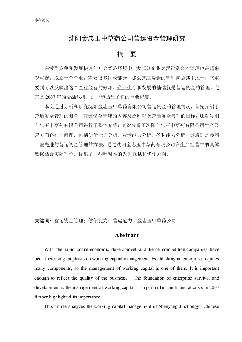 沈阳金忠玉中草药公司营运资金管理研究