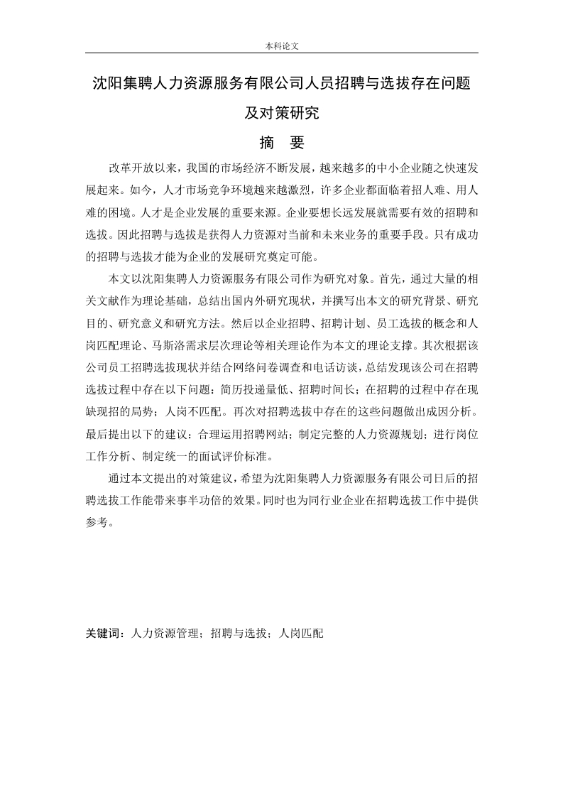 沈阳集聘人力资源服务有限公司人员招聘与选拔存在问题及对策研究