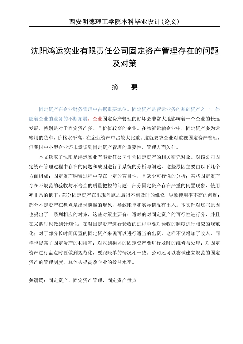 沈阳鸿运实业有限责任公司固定资产管理存在的问题及对策