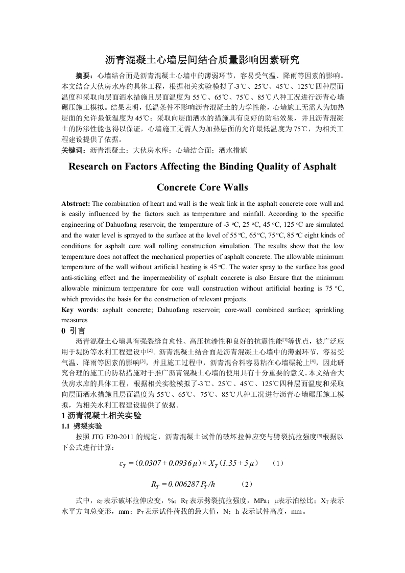 沥青混凝土心墙层间结合质量影响因素研究