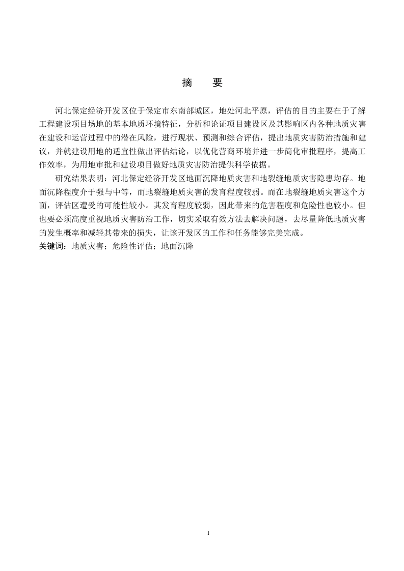 河北保定经济开发区地质灾害危险性评估与防治建议