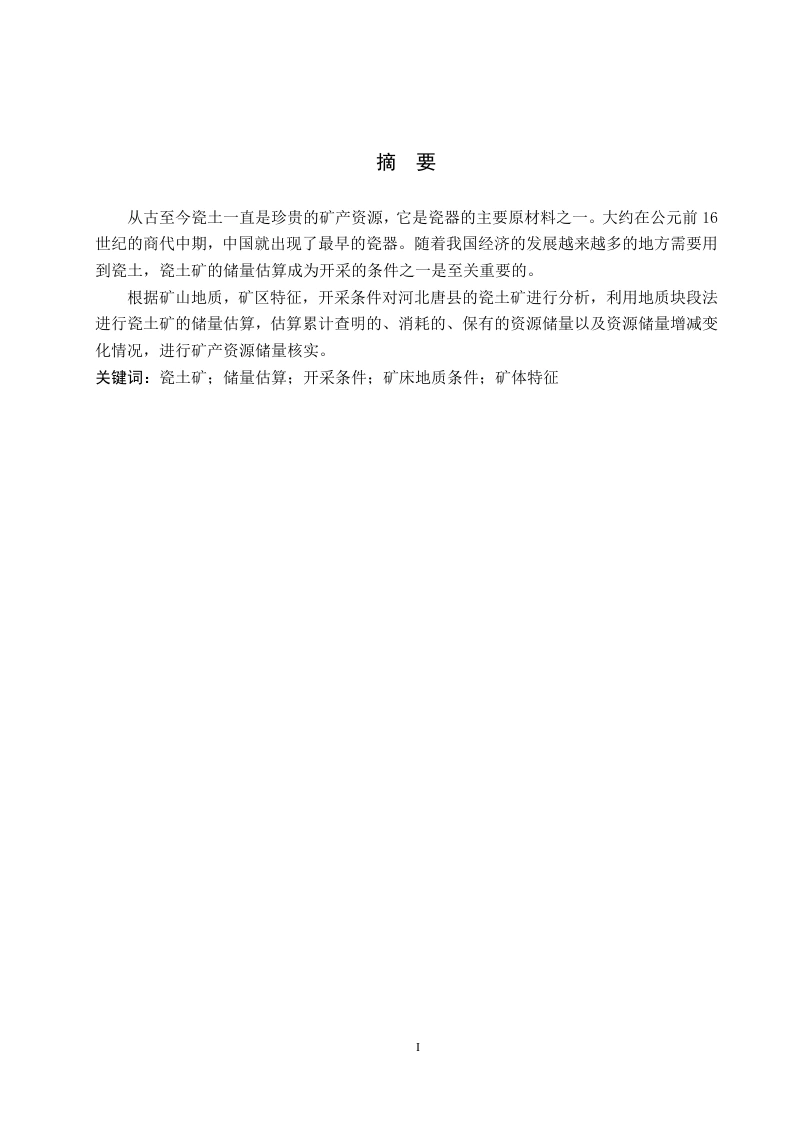 河北唐县瓷土矿的储量估算及开采条件分析