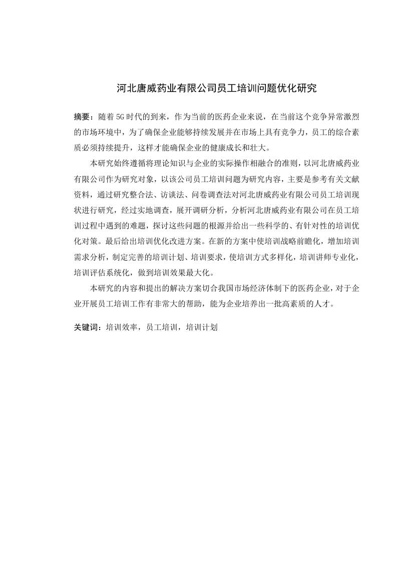 河北唐威药业有限公司员工培训问题优化研究-知知文库网