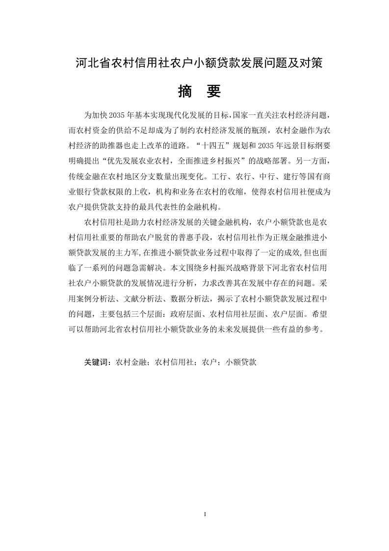 河北省农村信用社农户小额贷款发展问题及对策