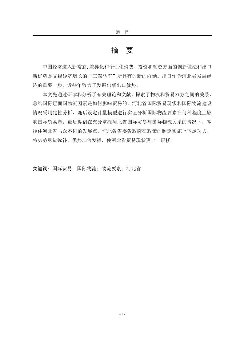 河北省国际物流要素对国际贸易的影响研究