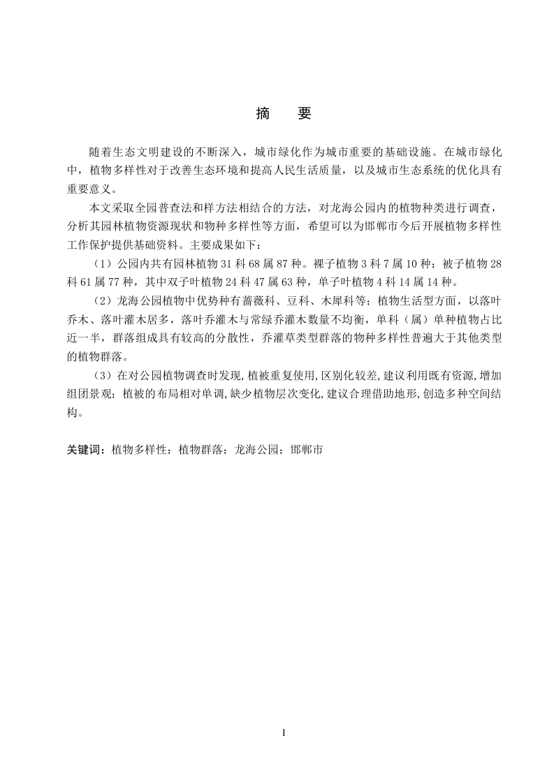 河北省邯郸市龙海公园植物多样性分析及优化策略