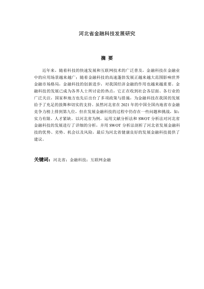 河北省金融科技发展研究