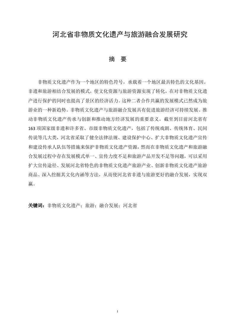 河北省非物质文化遗产与旅游融合发展研究