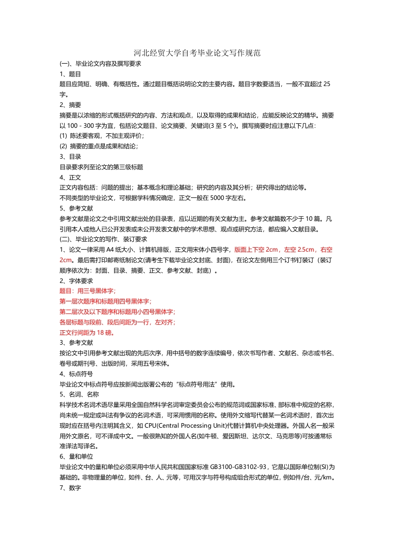 河北经贸大学自考毕业论文写作规范